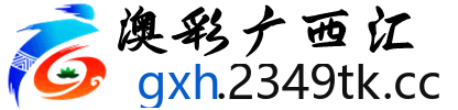 澳彩广西汇